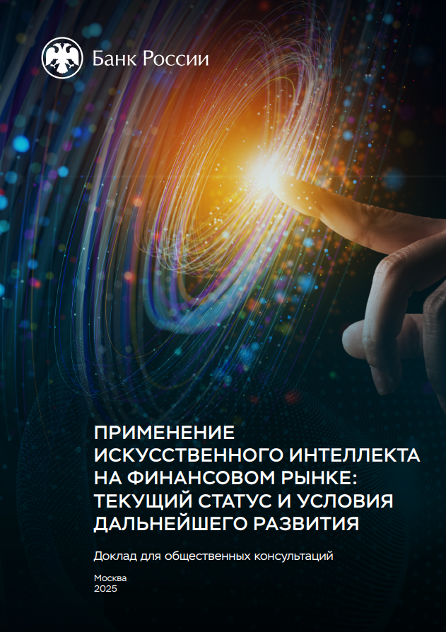Банк России вынес на общественные консультации доклад о применении искусственного интеллекта на финансовом рынке - ключевые результаты опроса и контуры доверенного ИИ
