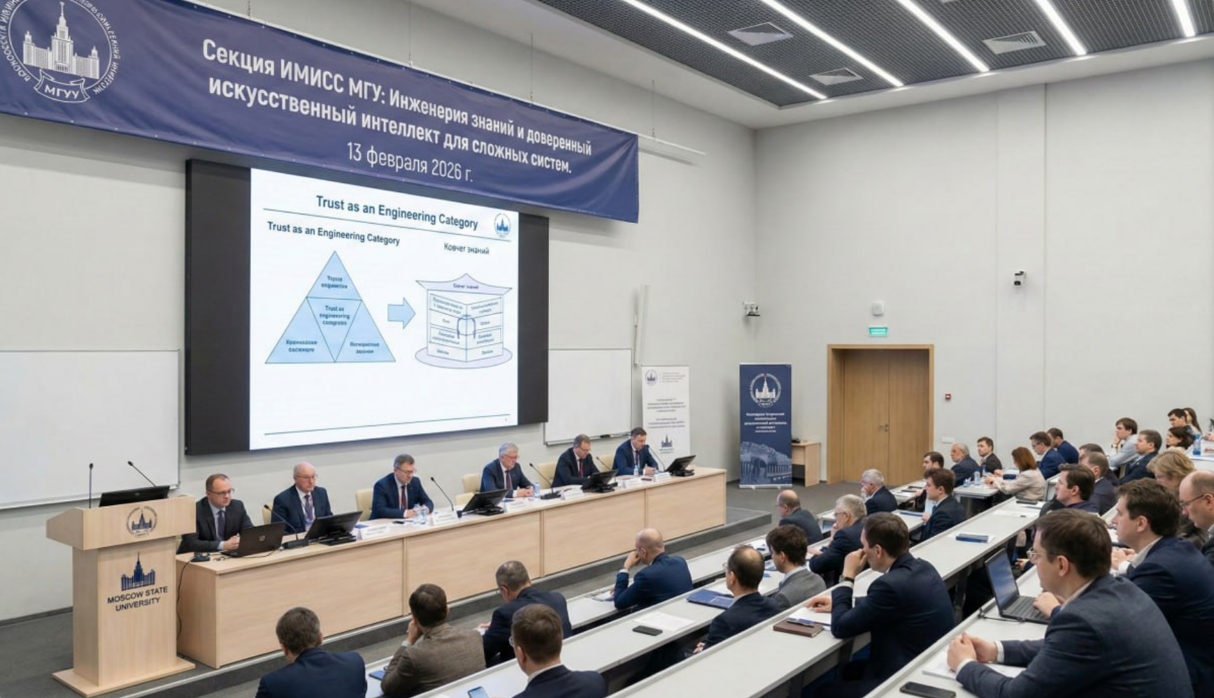 Секция ИМИСС МГУ на «Ломоносовских чтениях–2026»: инженерия знаний и доверенный искусственный интеллект для сложных систем