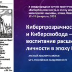 X Международная конференция «Кибербезопасность в эпоху искусственного интеллекта» - Алексей Семенов о киберпрозрачности, киберсвободе и воспитании расширенной личности