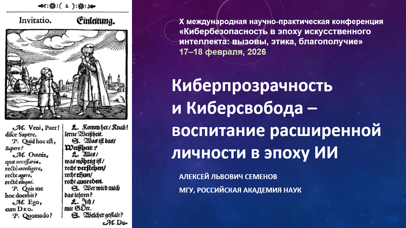 X Международная конференция «Кибербезопасность в эпоху искусственного интеллекта» - Алексей Семенов о киберпрозрачности, киберсвободе и воспитании расширенной личности