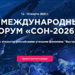 XIII Международный форум «Сон–2026» - А.Н. Блинков о лунных поселениях, управляемой регенерации и здоровье человека в дальней космонавтике