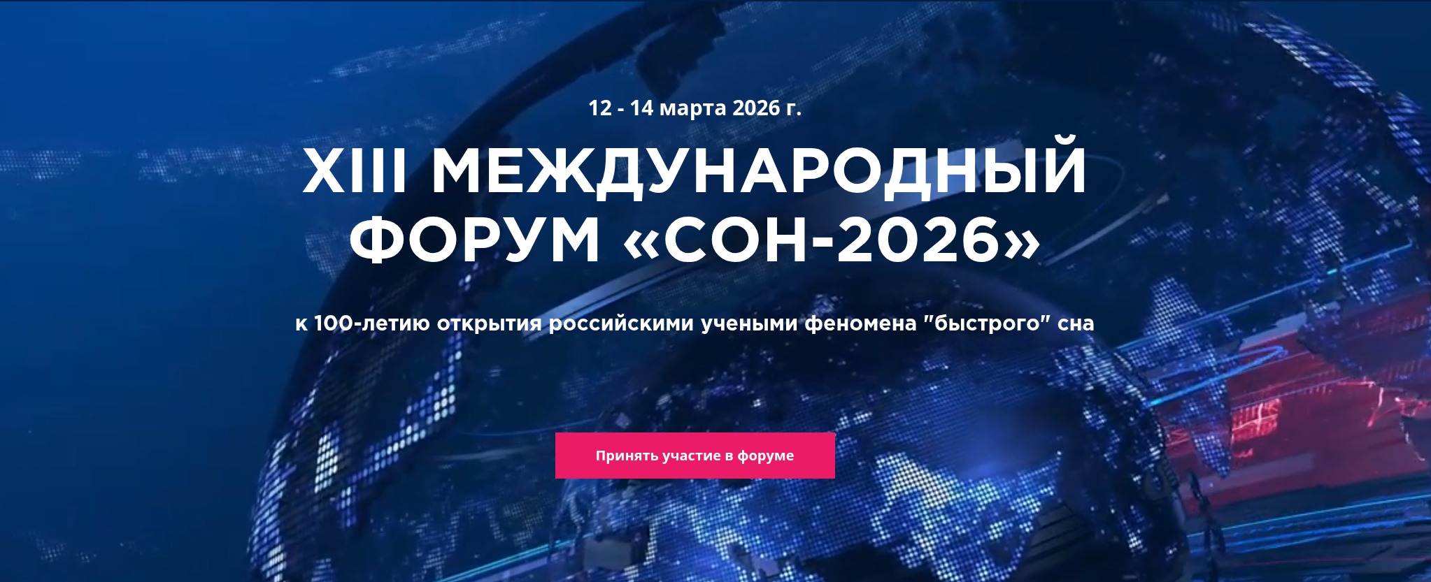 XIII Международный форум «Сон–2026» - А.Н. Блинков о лунных поселениях, управляемой регенерации и здоровье человека в дальней космонавтике
